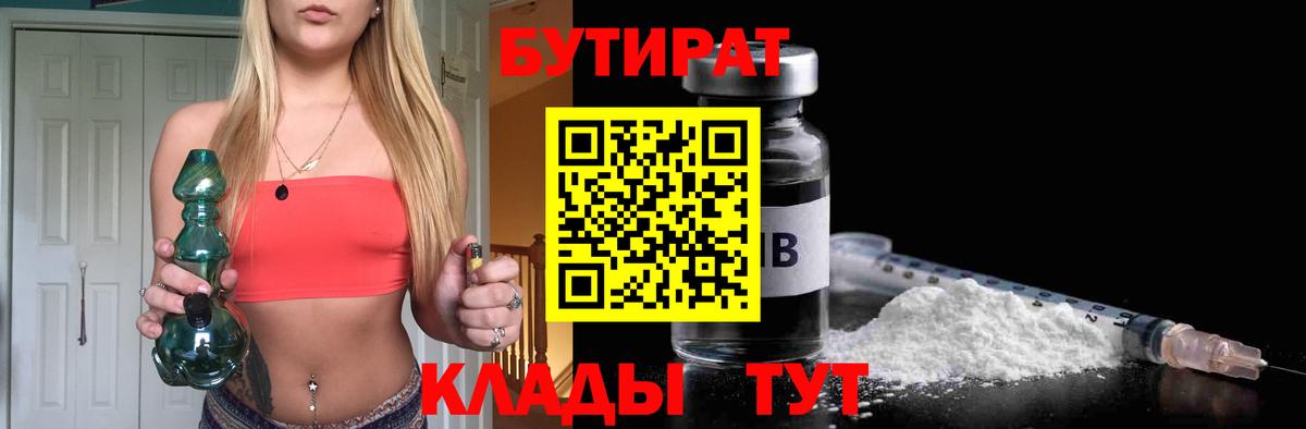 БУТИРАТ  БУТИРАТ оксибутират  Вход с VPN  Абакан 